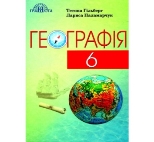 Підручник Географія 6 клас( за новою програмою 2021) Гільберг 9789663497440  Грамота купити Київ